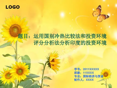 运用国别冷热比较法和投资环境评分分析法分析印度的投资环境 
