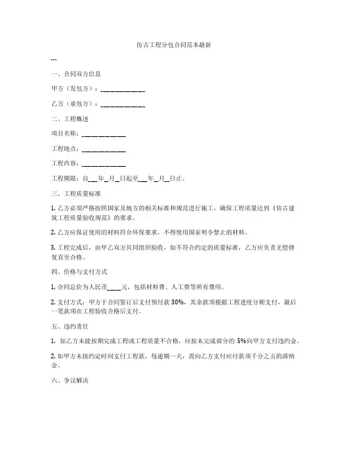 仿古工程分包合同范本最新