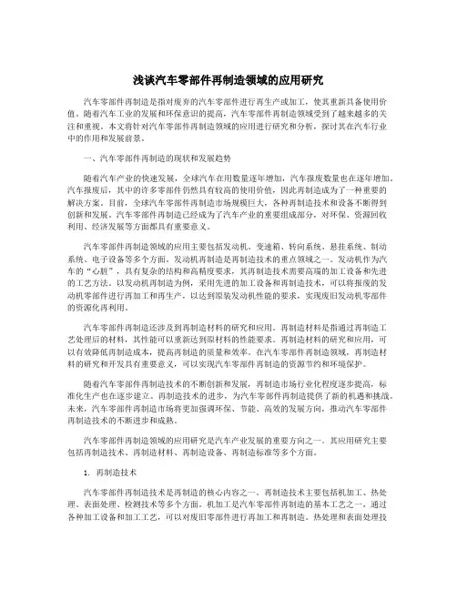 浅谈汽车零部件再制造领域的应用研究