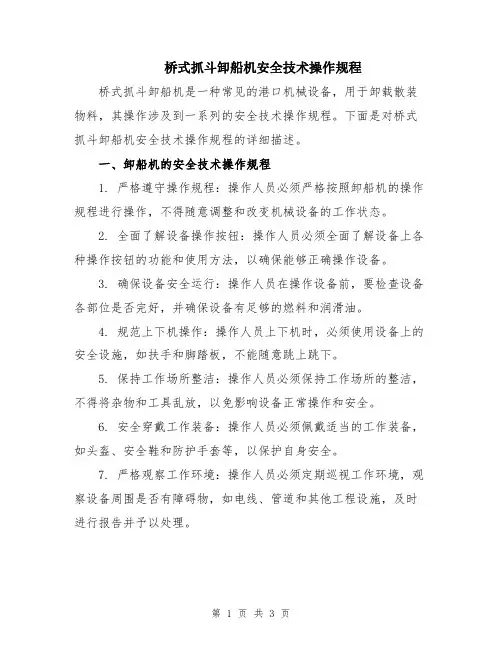 桥式抓斗卸船机安全技术操作规程