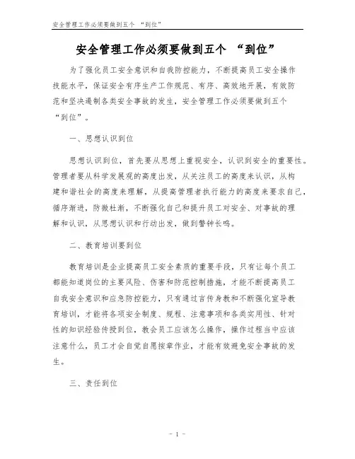 安全管理工作必须要做到五个 “到位”