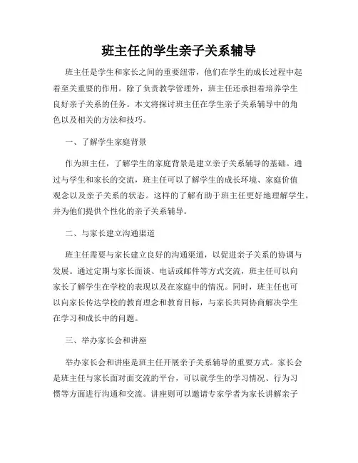 班主任的学生亲子关系辅导