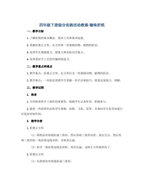 四年级下册综合实践活动教案-趣味折纸 全国通用