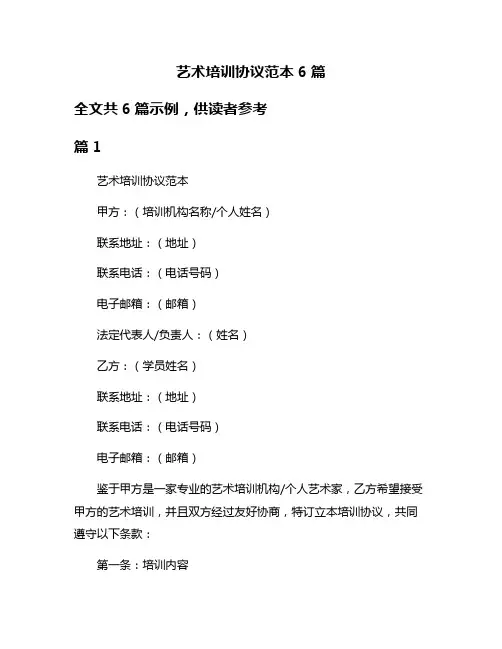 艺术培训协议范本6篇