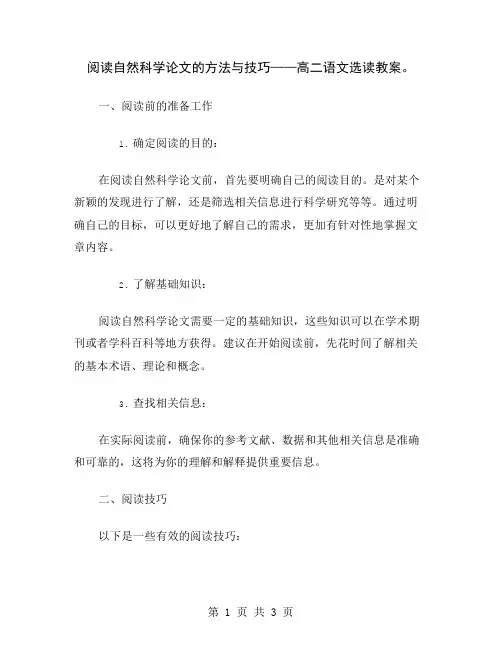 阅读自然科学论文的方法与技巧——高二语文选读教案