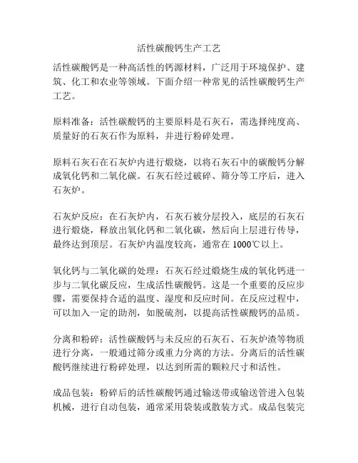 活性碳酸钙生产工艺