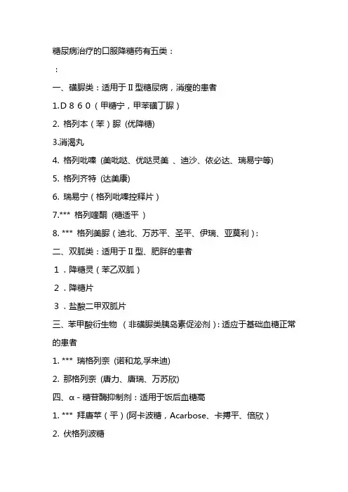 糖尿病治疗的口服降糖药有五类.
