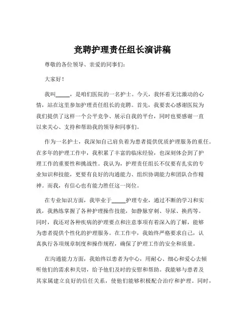 竞聘护理责任组长演讲稿