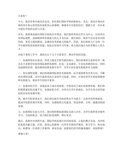 国际学校新校长发言稿范文