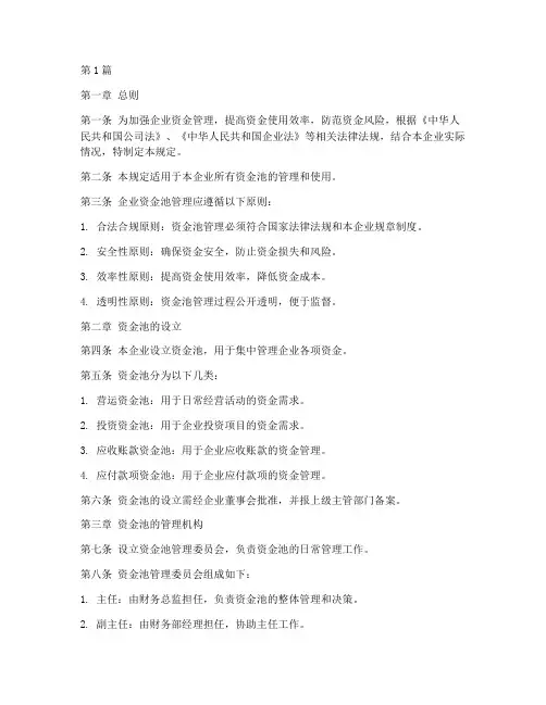 企业资金池管理规定(3篇)