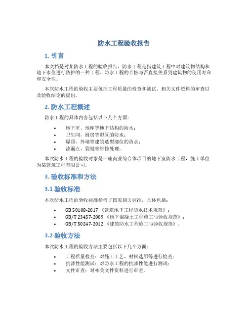 防水工程验收报告