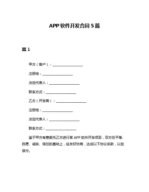 APP软件开发合同5篇