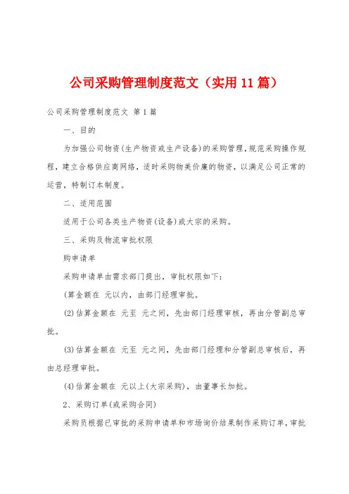 公司采购管理制度范文(实用11篇)