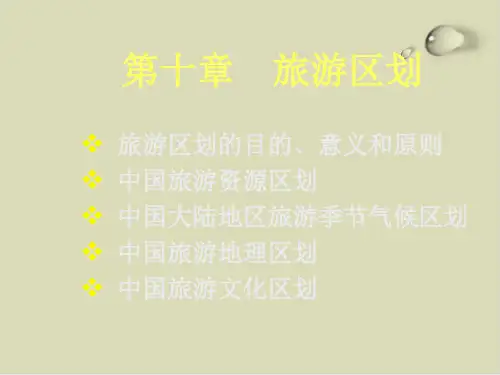 中国现代旅游区划讲义PPT课件(13张)