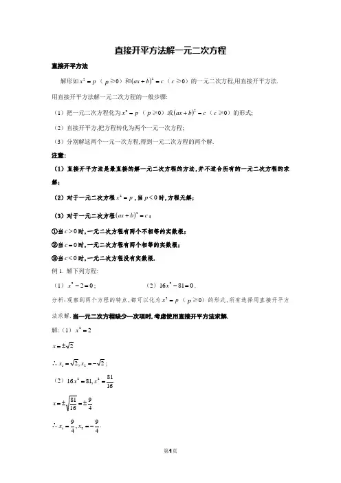 直接开平方法解一元二次方程