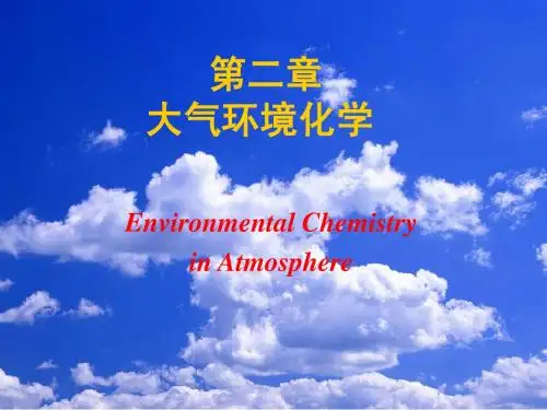 环境化学-第二章大气环境化学