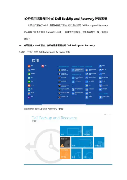 如何使用隐藏分区中的Dell BackUp and Recovery还原系统