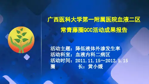 降低液体外渗发生率血液品管圈汇报