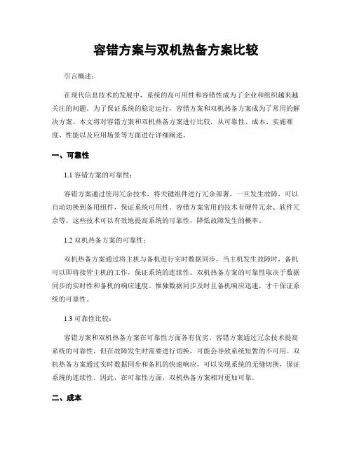 容错方案与双机热备方案比较