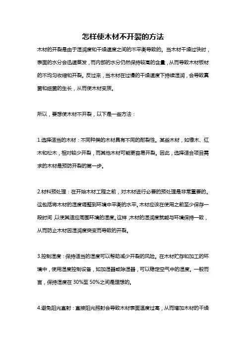 怎样使木材不开裂的方法