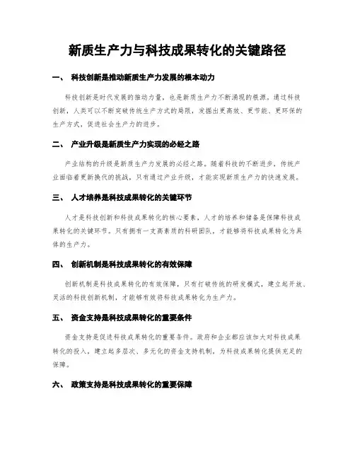 新质生产力与科技成果转化的关键路径