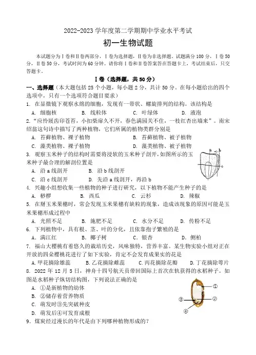 山东省烟台市福山区(五四制)2022-2023学年六年级下学期期中考试生物试题