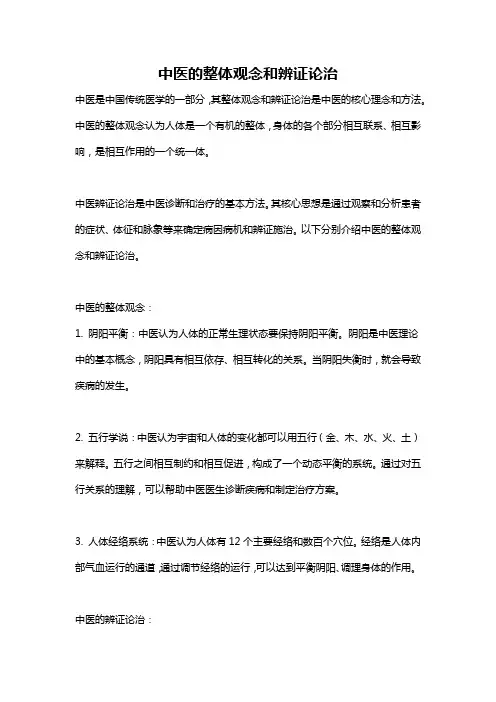 中医的整体观念和辨证论治