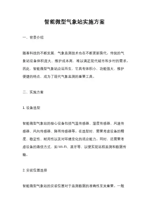 智能微型气象站实施方案