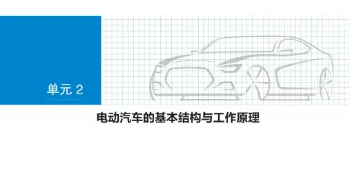 新能源汽车技术-第2版-第2章-电动汽车的基本结构和工作原理可修改全文