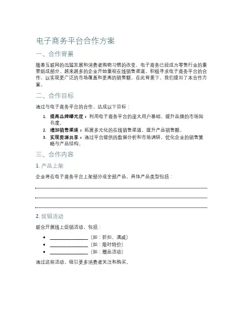 电子商务平台合作方案