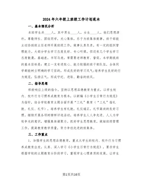 2024年六年级上班级工作计划范本(三篇)