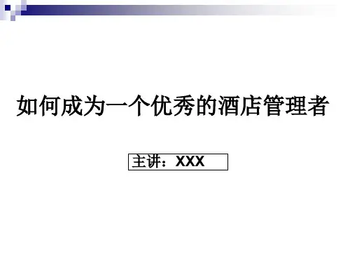 如何成为一个优秀的酒店管理者39页PPT