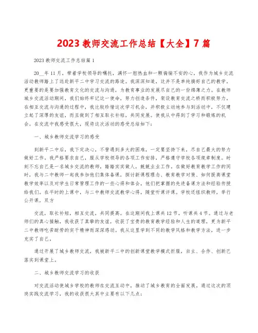 2023教师交流工作总结【大全】7篇
