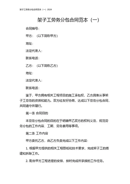 架子工劳务分包合同范本(一)2024