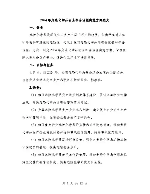 2024年危险化学品安全综合治理实施方案范文(三篇)