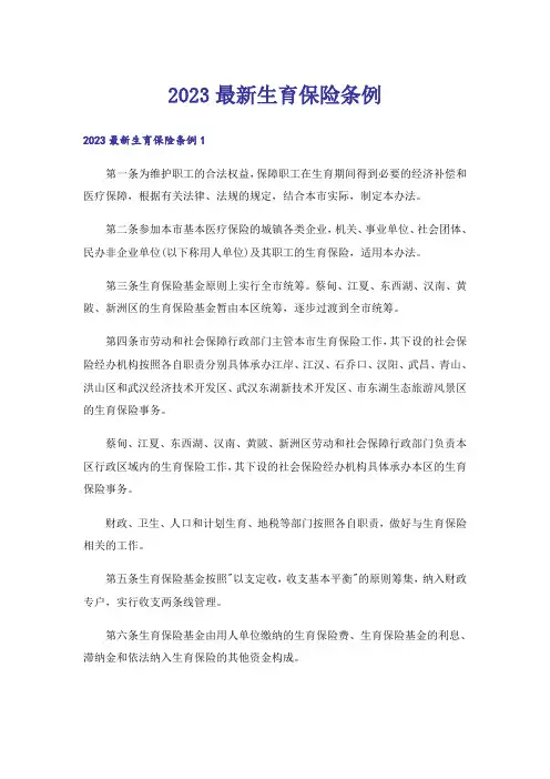2023最新生育保险条例