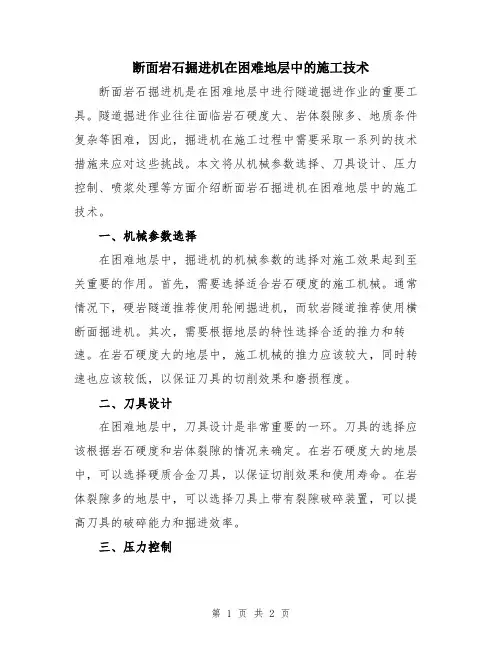 断面岩石掘进机在困难地层中的施工技术