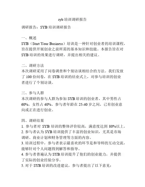 syb培训调研报告