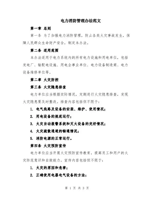 电力消防管理办法范文