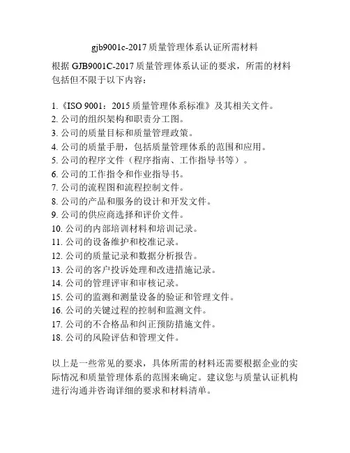 gjb9001c-2017质量管理体系认证所需材料