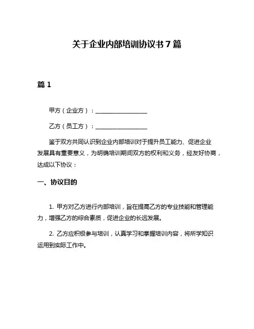 关于企业内部培训协议书7篇