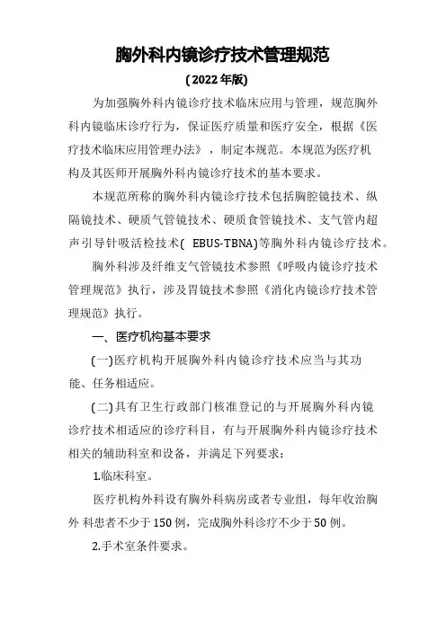 胸外科内镜诊疗技术管理规范