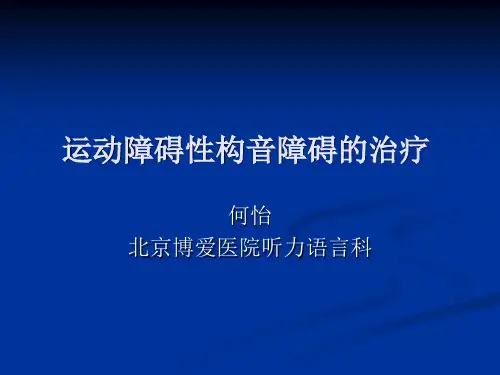 运动障碍性构音障碍的治疗(首医教案)