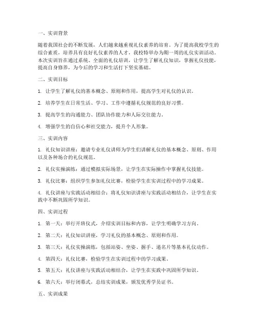 礼仪实训周报告