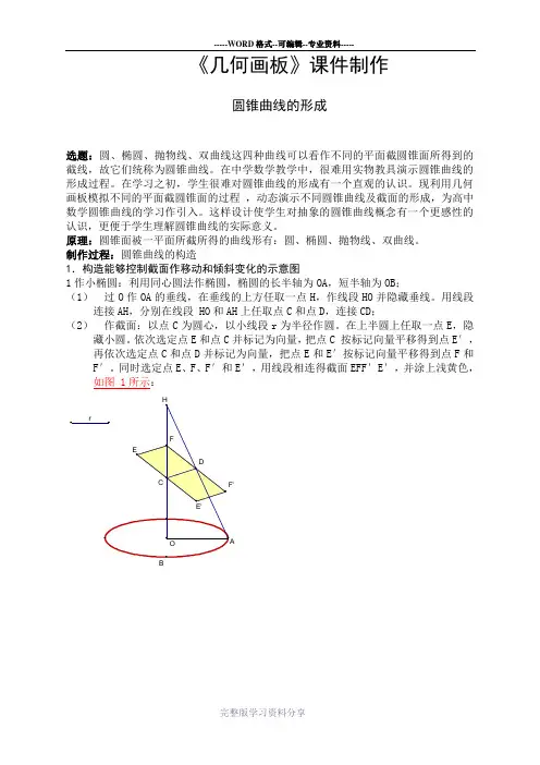 《几何画板》圆锥曲线的形成和画法