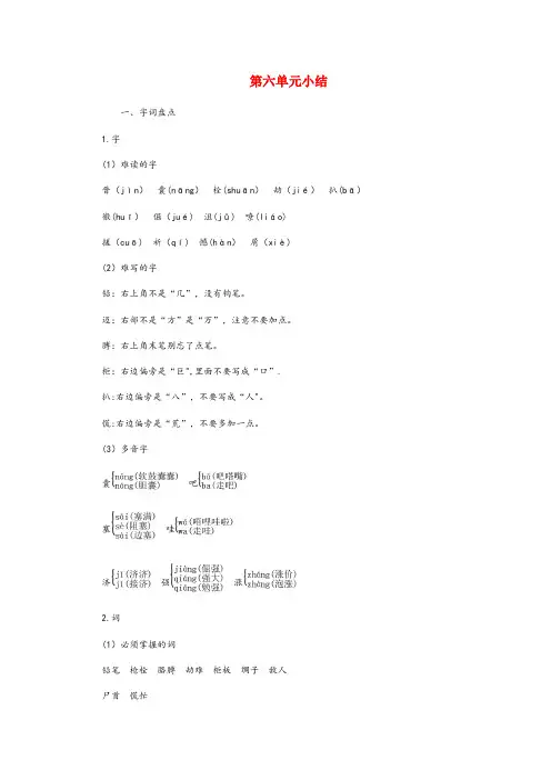 来安县第二小学四年级语文下册第六单元知识小结新人教版