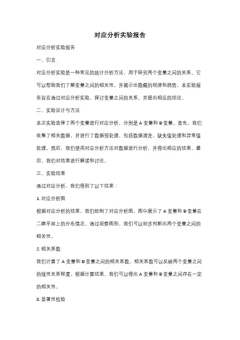对应分析实验报告