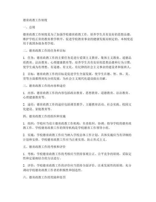 德育政教工作制度