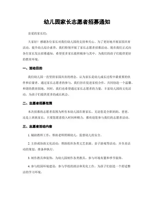 幼儿园家长志愿者招募通知