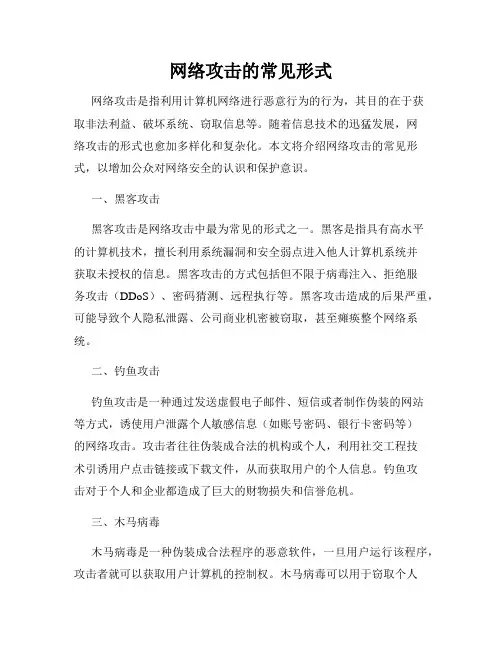 网络攻击的常见形式